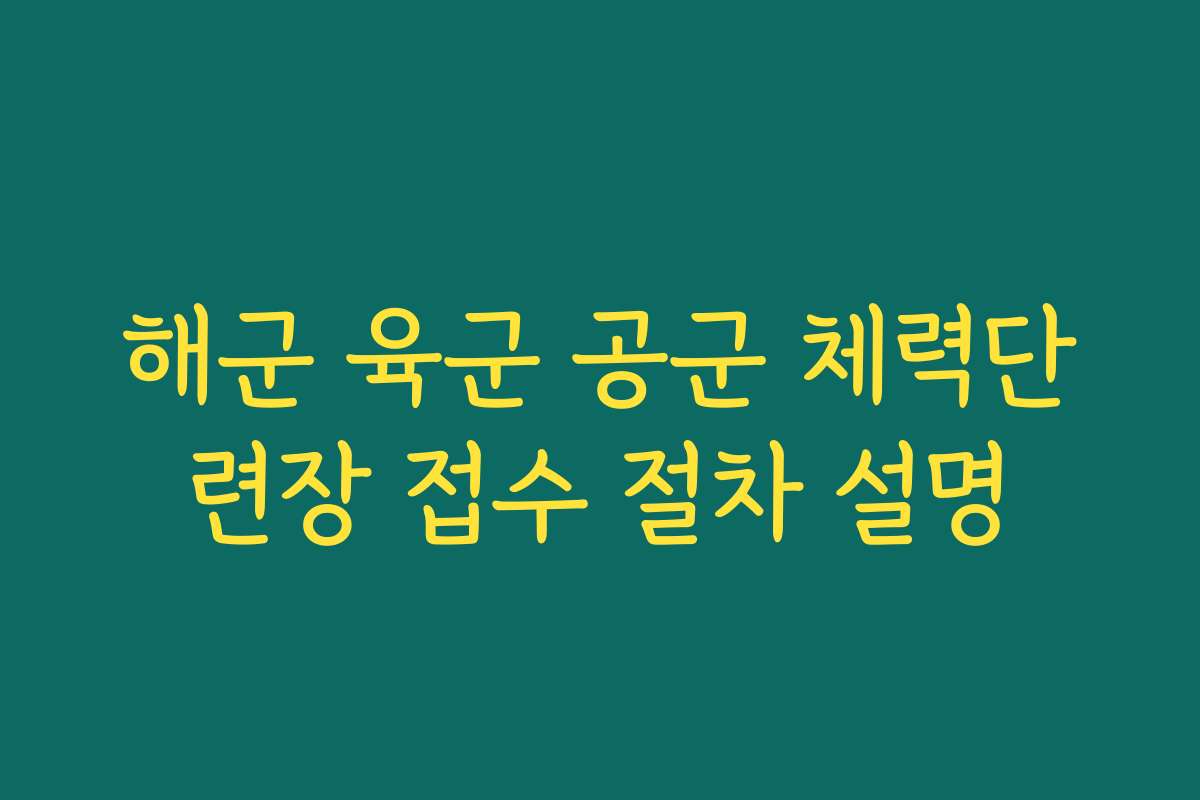 해군 육군 공군 체력단련장 접수 절차 설명