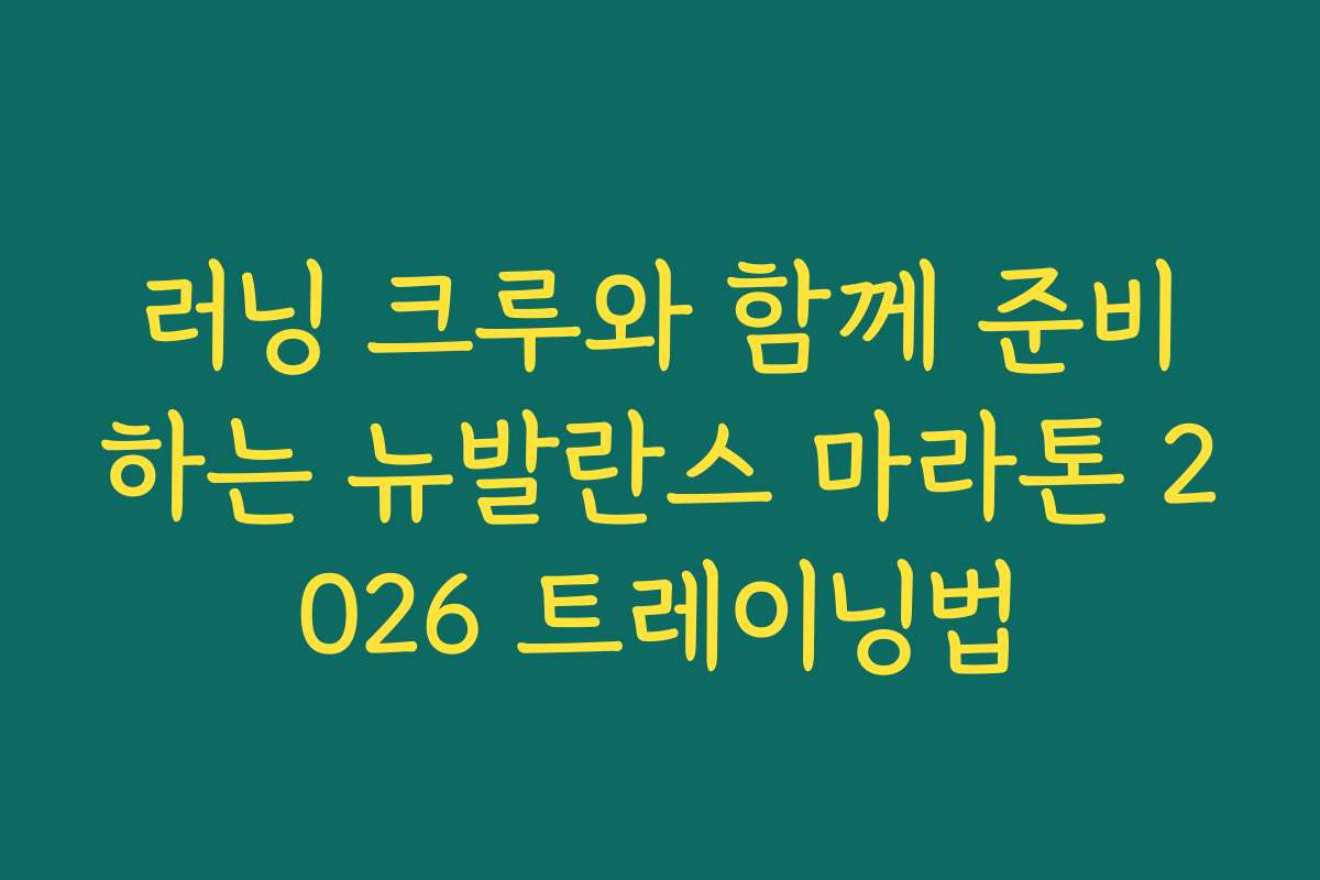 러닝 크루와 함께 준비하는 뉴발란스 마라톤 2026 트레이닝법