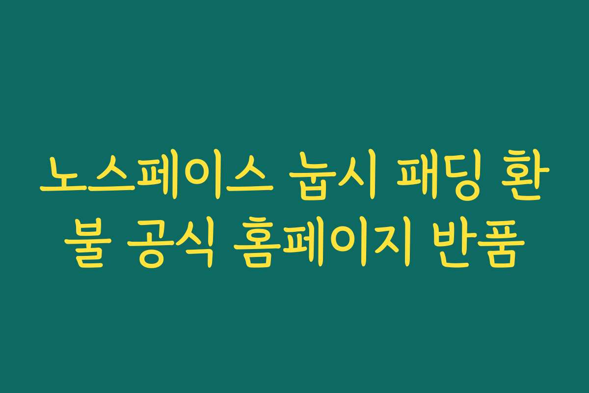 노스페이스 눕시 패딩 환불 공식 홈페이지 반품