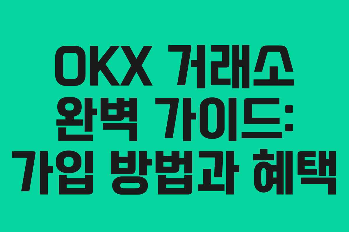 OKX 거래소 완벽 가이드: 가입 방법과 혜택