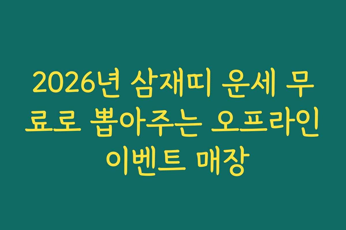 2026년 삼재띠 운세 무료로 뽑아주는 오프라인 이벤트 매장
