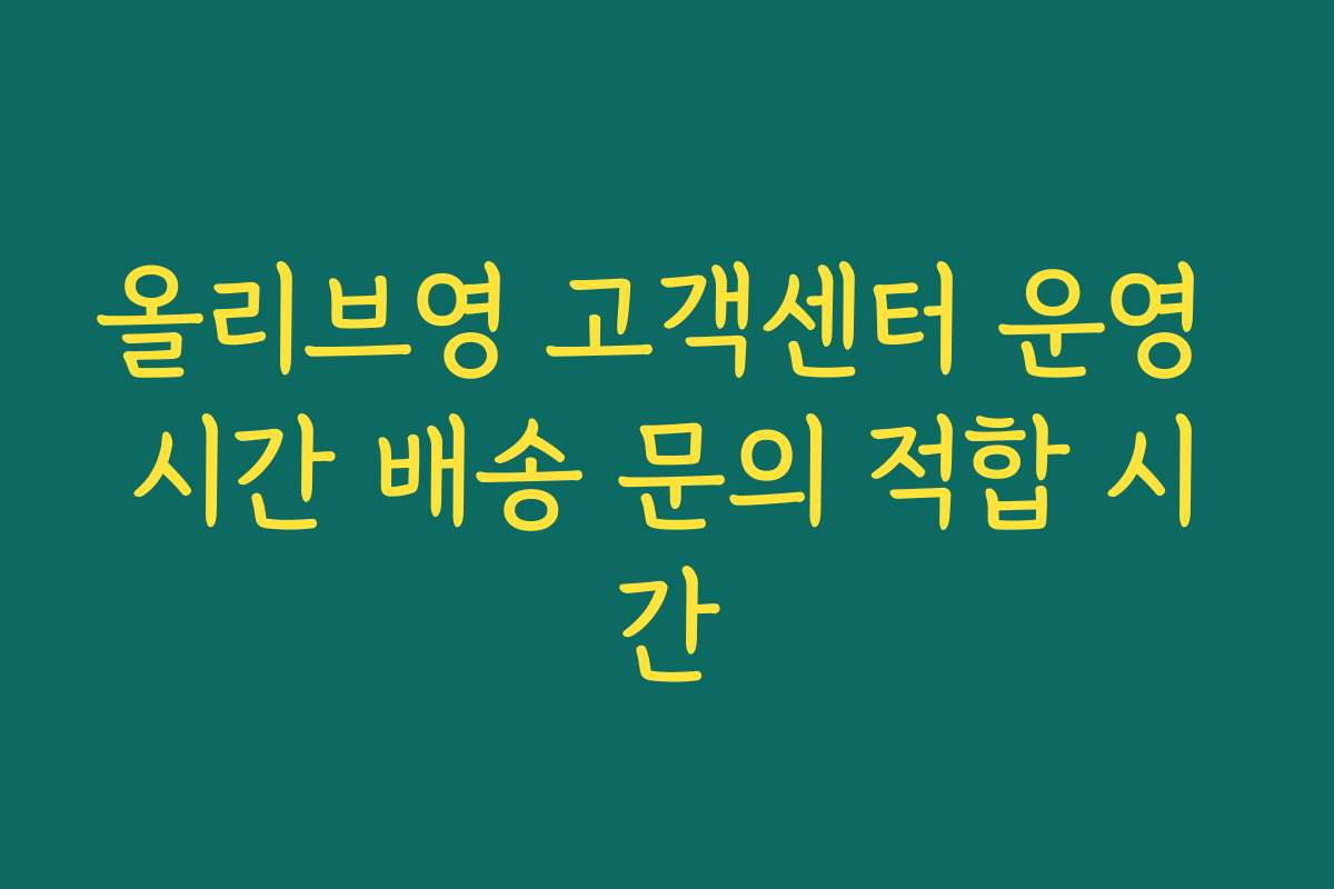 올리브영 고객센터 운영 시간 배송 문의 적합 시간