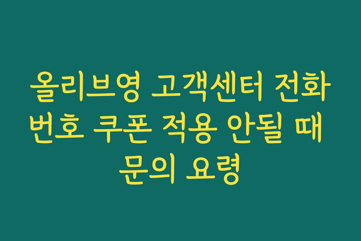 올리브영 고객센터 전화번호 쿠폰 적용 안될 때 문의 요령