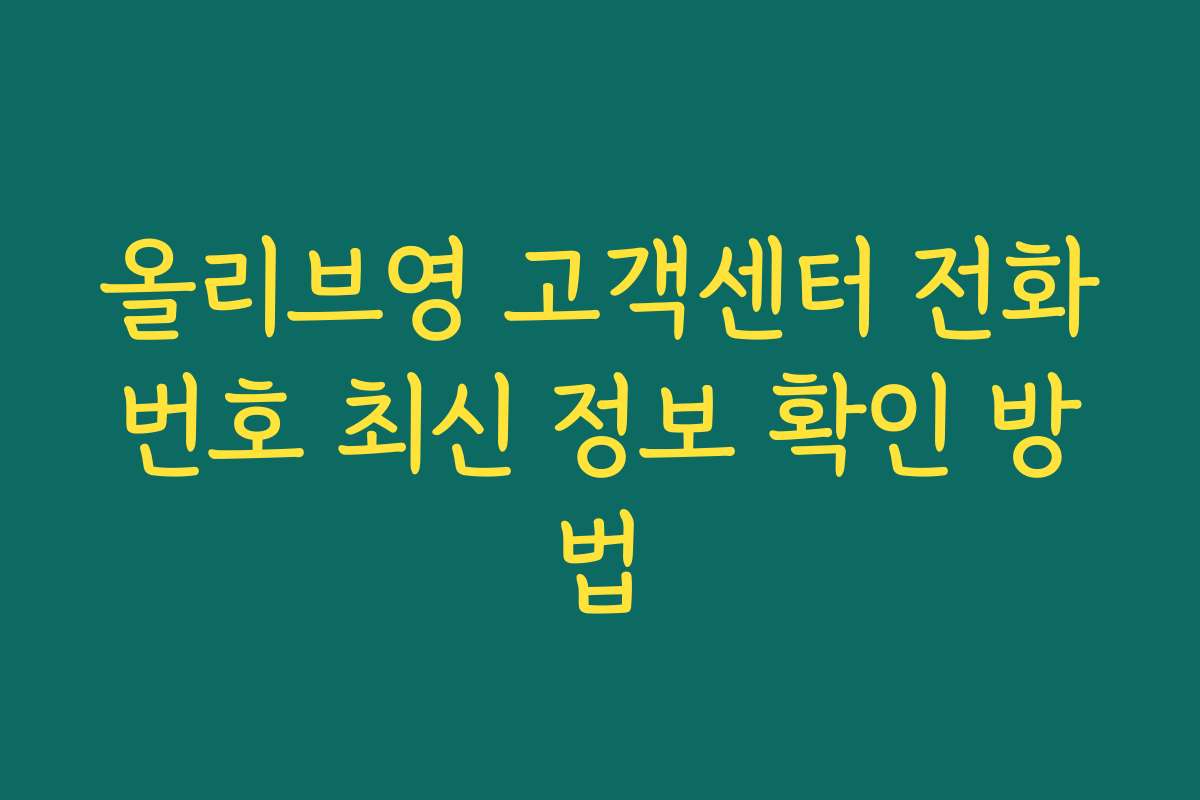 올리브영 고객센터 전화번호 최신 정보 확인 방법