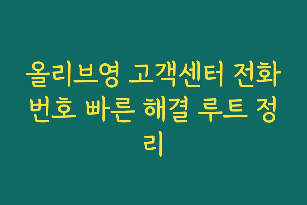 올리브영 고객센터 전화번호 빠른 해결 루트 정리