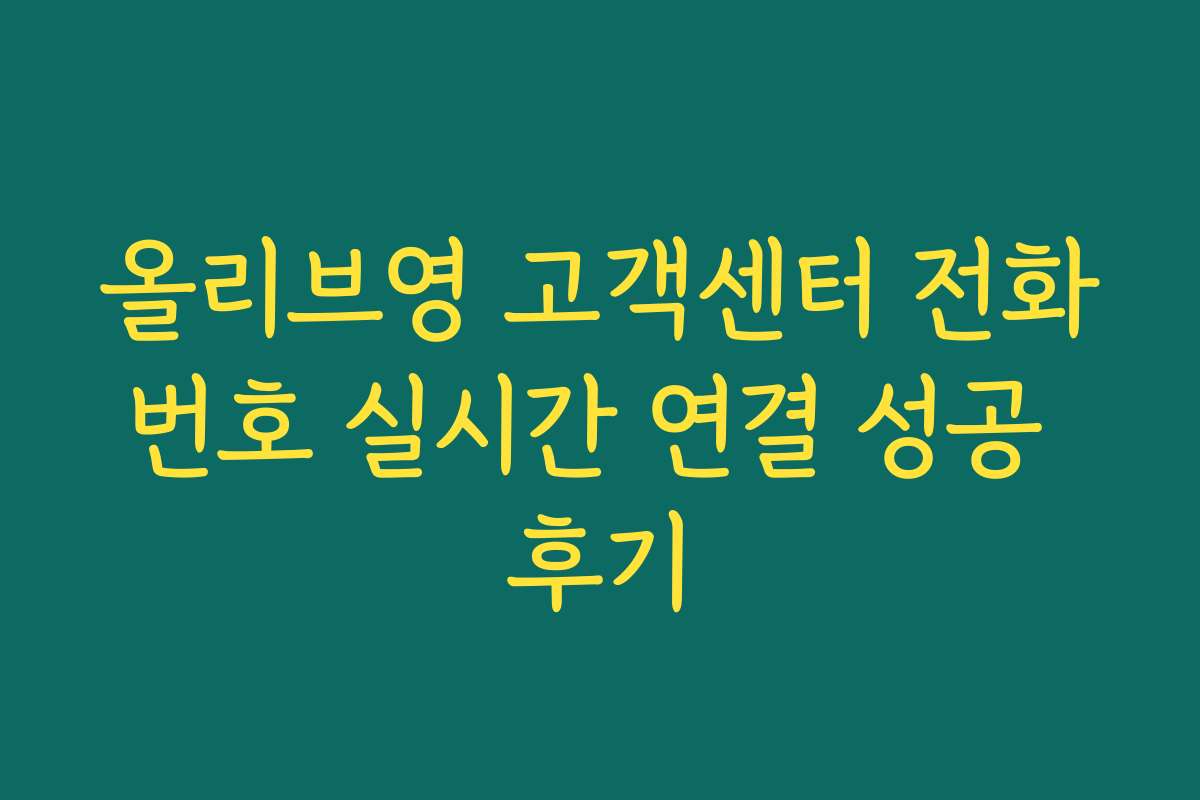 올리브영 고객센터 전화번호 실시간 연결 성공 후기