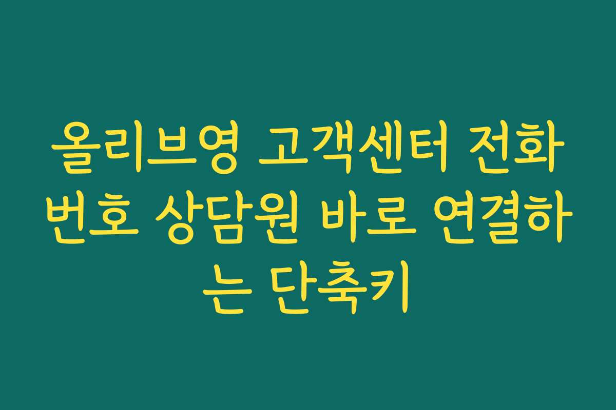 올리브영 고객센터 전화번호 상담원 바로 연결하는 단축키