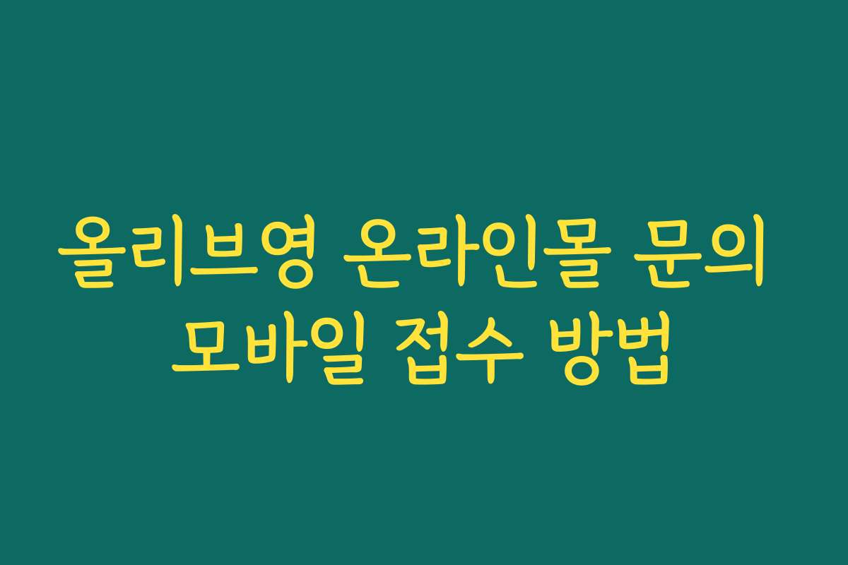 올리브영 온라인몰 문의 모바일 접수 방법