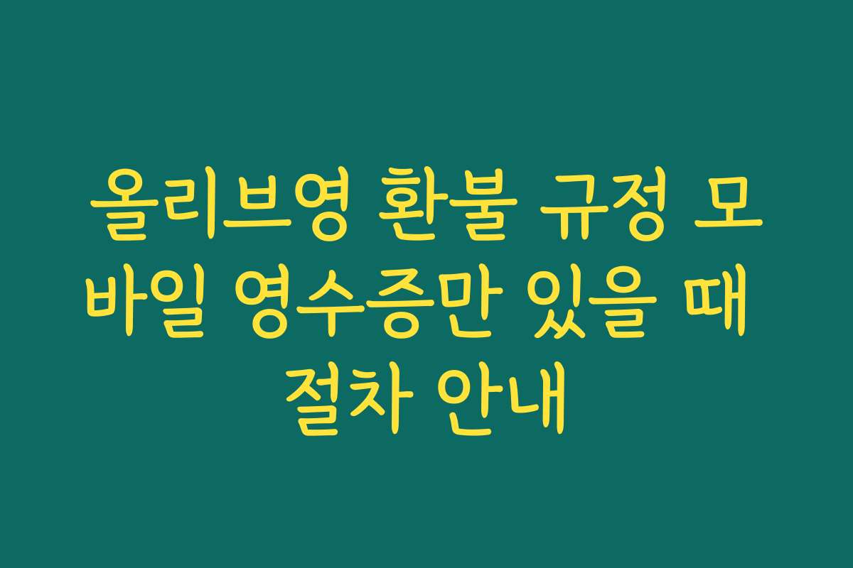 올리브영 환불 규정 모바일 영수증만 있을 때 절차 안내