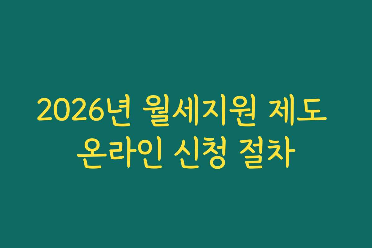 2026년 월세지원 제도 온라인 신청 절차