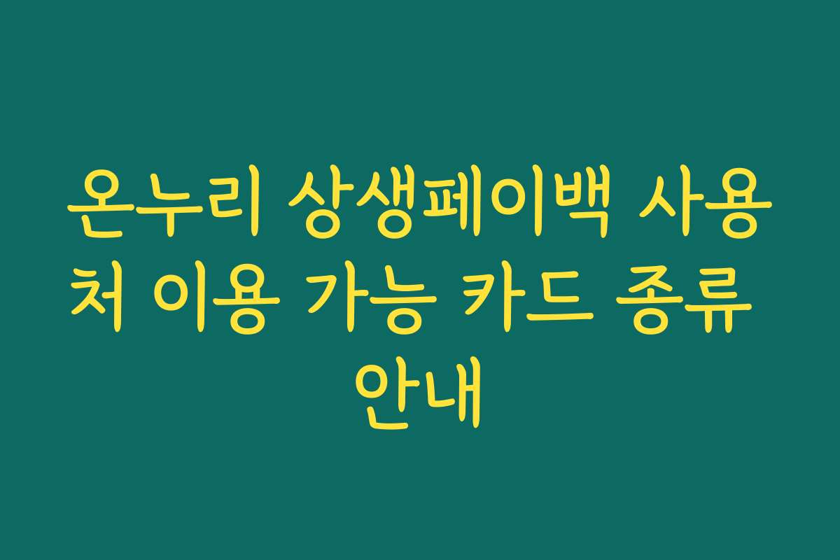 온누리 상생페이백 사용처 이용 가능 카드 종류 안내