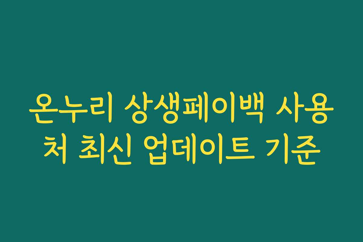 온누리 상생페이백 사용처 최신 업데이트 기준