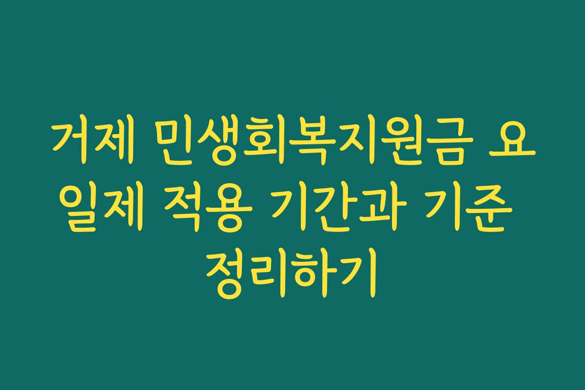 거제 민생회복지원금 요일제 적용 기간과 기준 정리하기