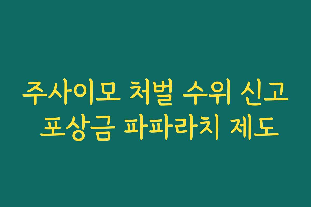 주사이모 처벌 수위 신고 포상금 파파라치 제도