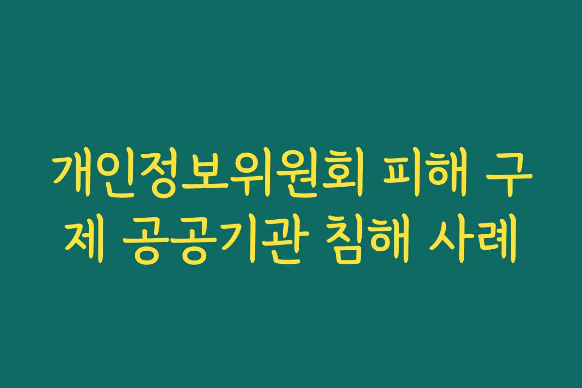 개인정보위원회 피해 구제 공공기관 침해 사례