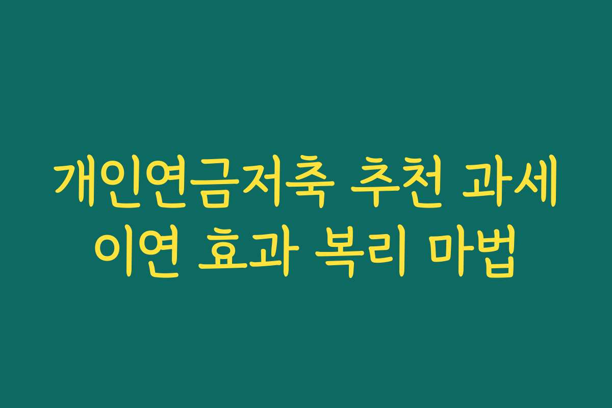 개인연금저축 추천 과세이연 효과 복리 마법