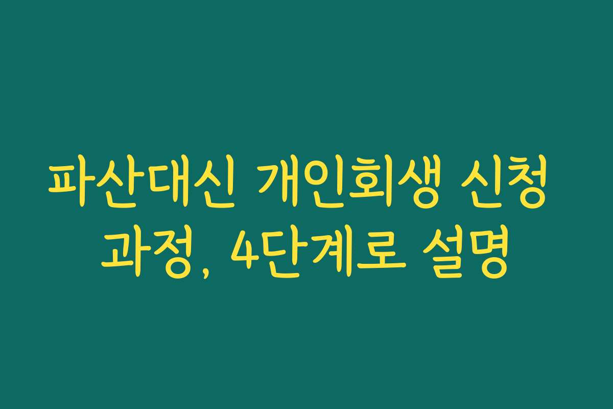 파산대신 개인회생 신청 과정, 4단계로 설명