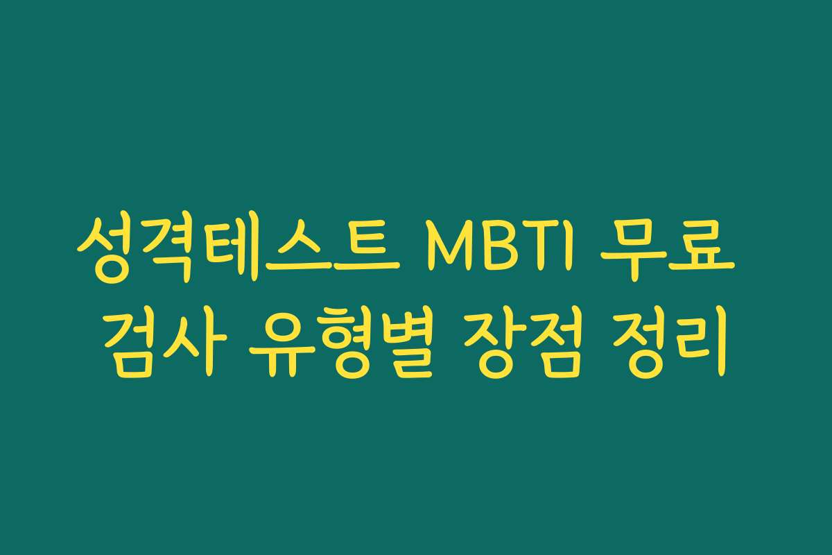 성격테스트 MBTI 무료 검사 유형별 장점 정리