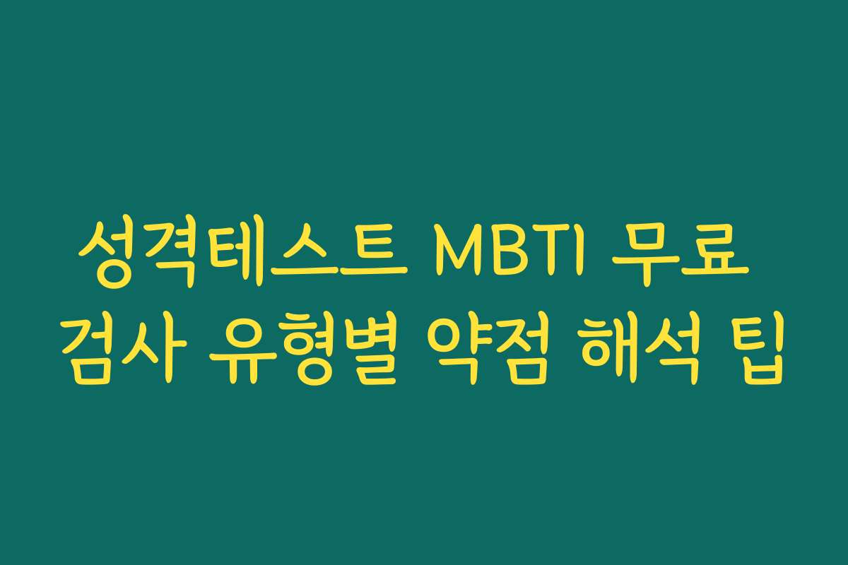 성격테스트 MBTI 무료 검사 유형별 약점 해석 팁