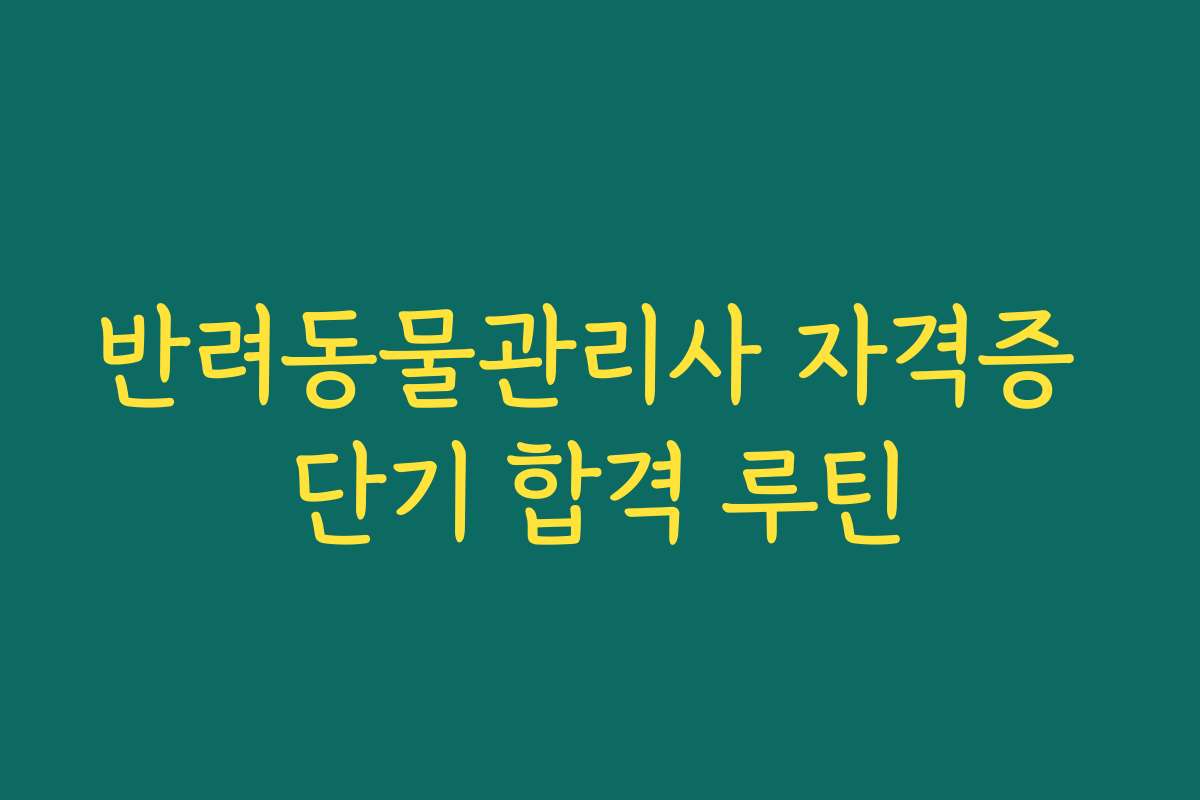 반려동물관리사 자격증 단기 합격 루틴