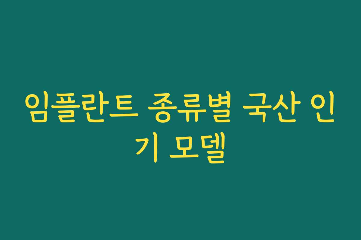 임플란트 종류별 국산 인기 모델