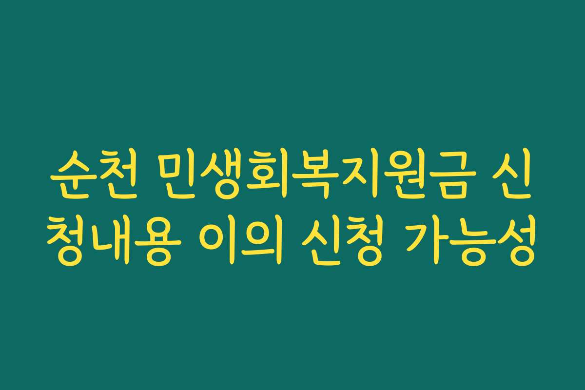 순천 민생회복지원금 신청내용 이의 신청 가능성