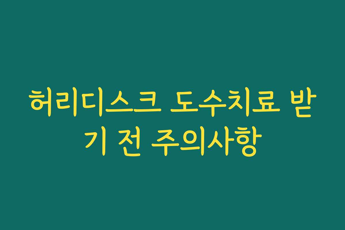 허리디스크 도수치료 받기 전 주의사항