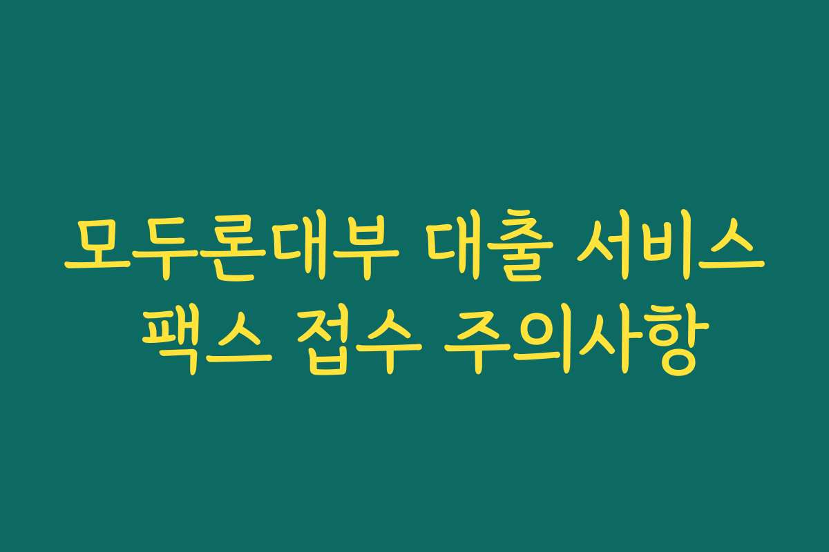 모두론대부 대출 서비스 팩스 접수 주의사항