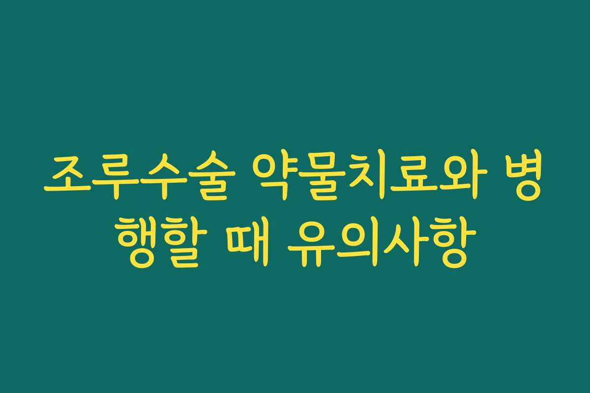 조루수술 약물치료와 병행할 때 유의사항