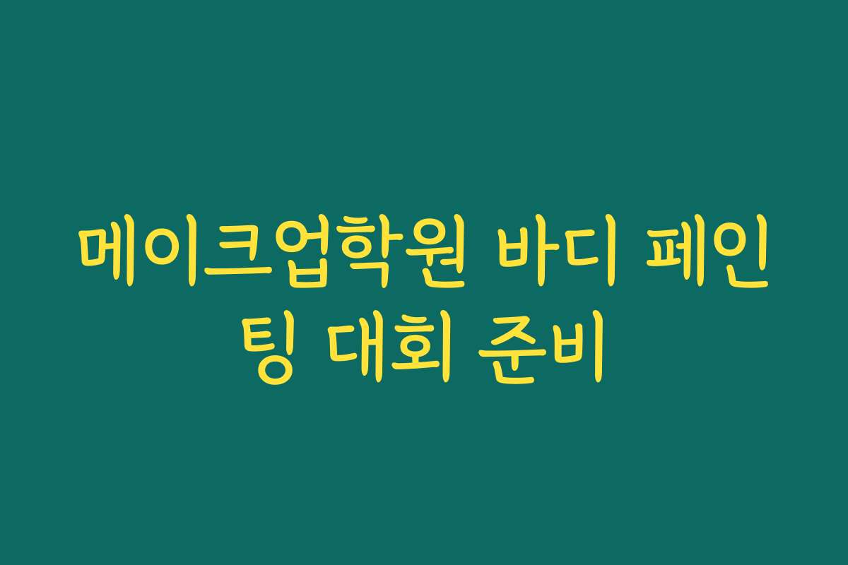 메이크업학원 바디 페인팅 대회 준비
