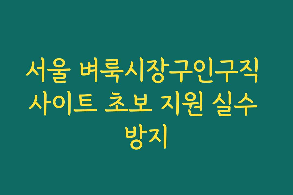 서울 벼룩시장구인구직 사이트 초보 지원 실수 방지