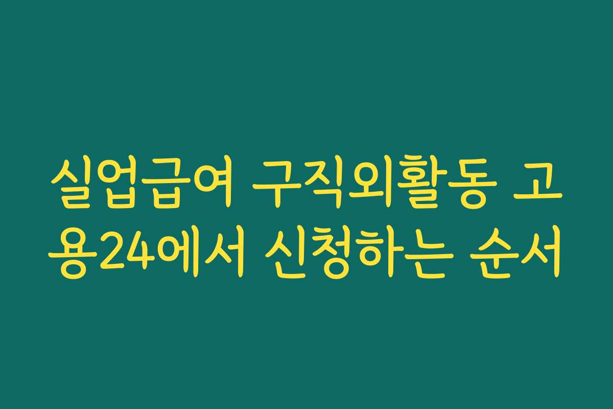 실업급여 구직외활동 고용24에서 신청하는 순서