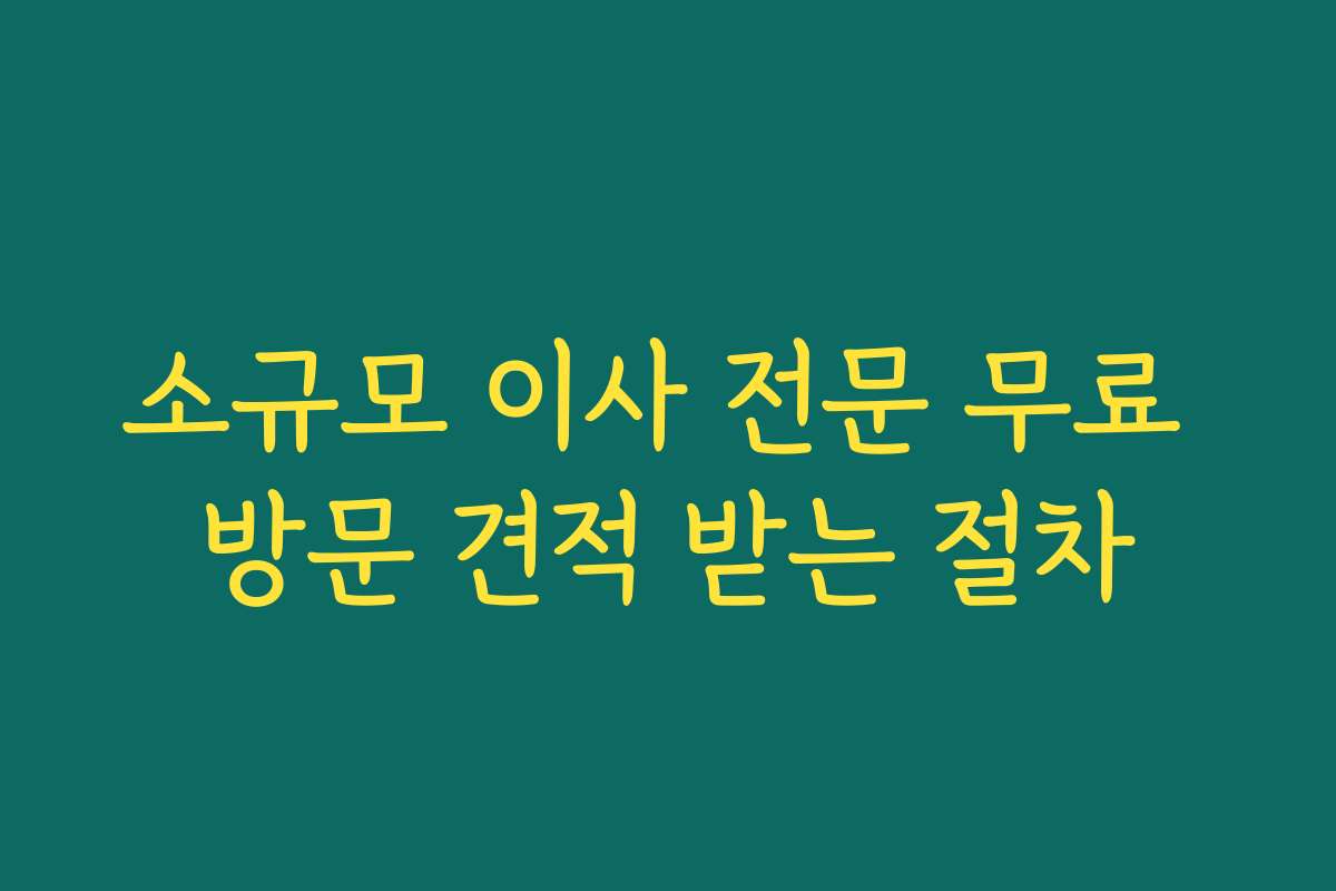 소규모 이사 전문 무료 방문 견적 받는 절차
