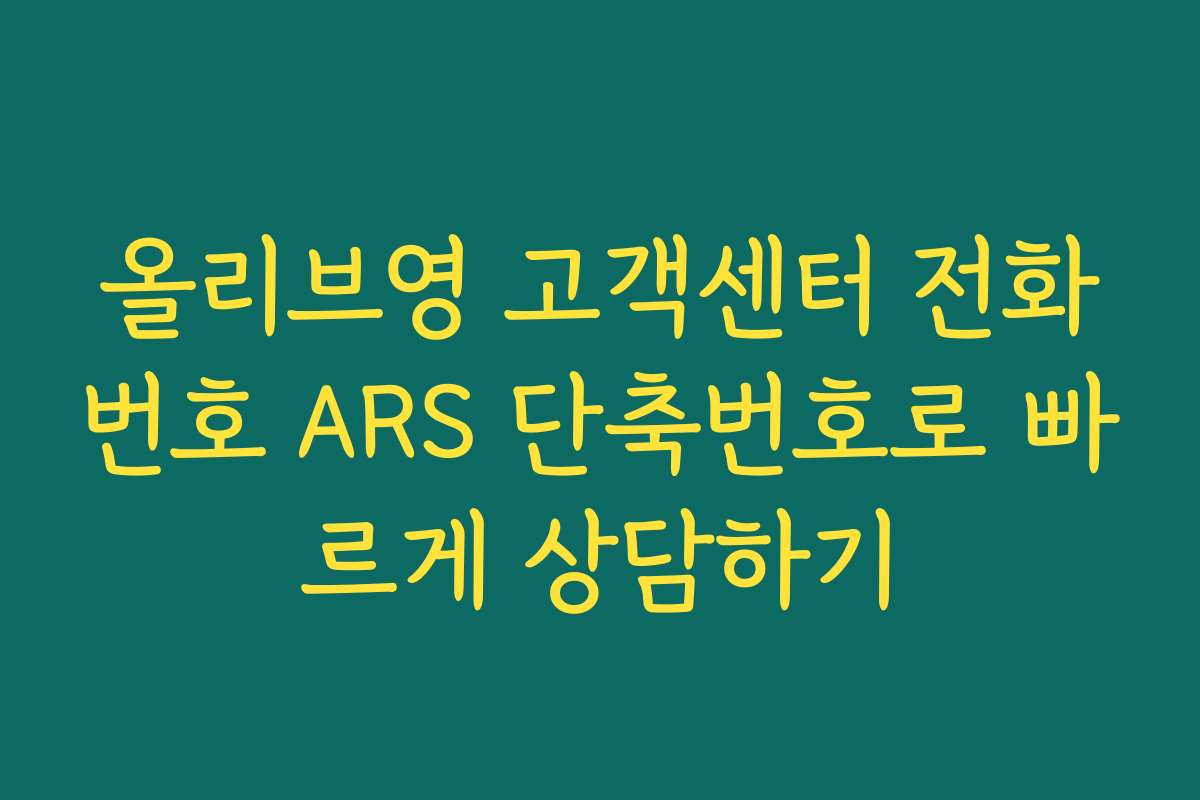 올리브영 고객센터 전화번호 ARS 단축번호로 빠르게 상담하기