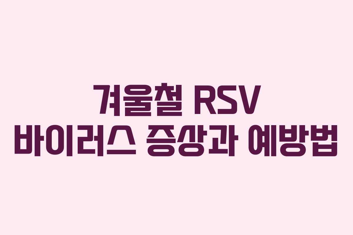 겨울철 RSV 바이러스 증상과 예방법