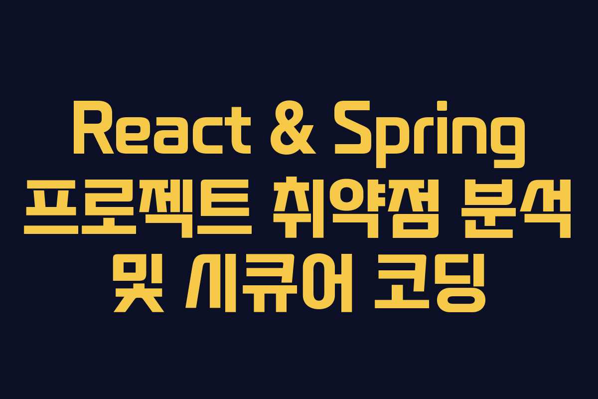 React & Spring 프로젝트 취약점 분석 및 시큐어 코딩