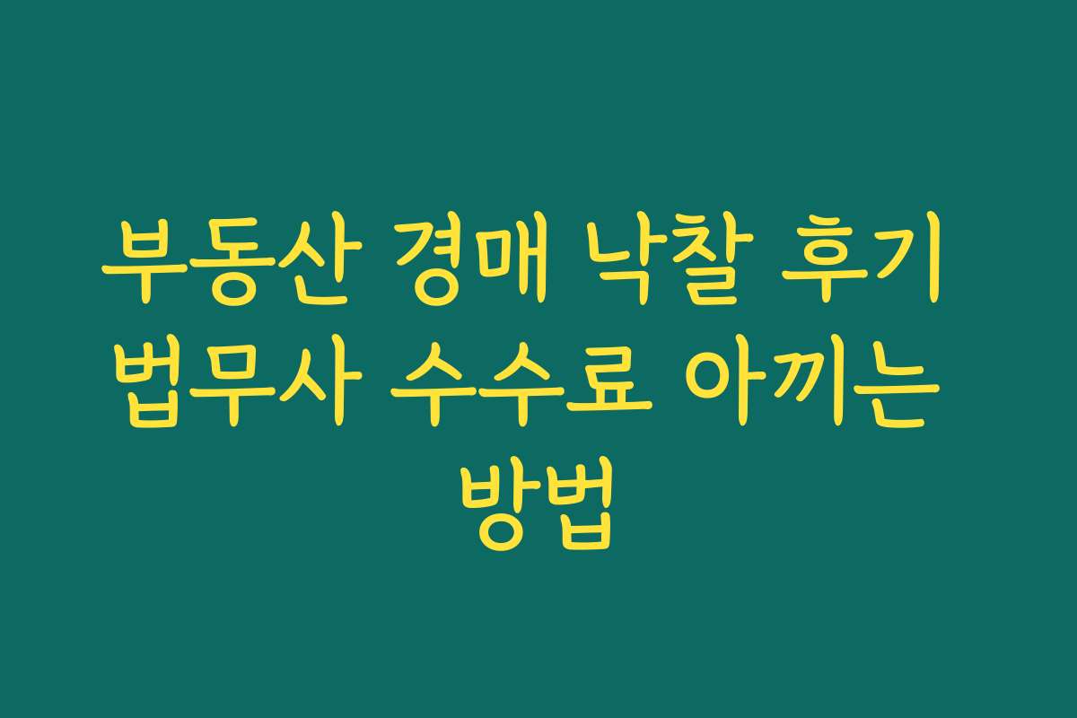 부동산 경매 낙찰 후기 법무사 수수료 아끼는 방법