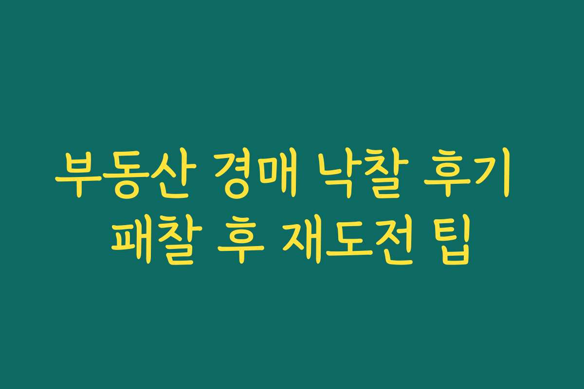 부동산 경매 낙찰 후기 패찰 후 재도전 팁