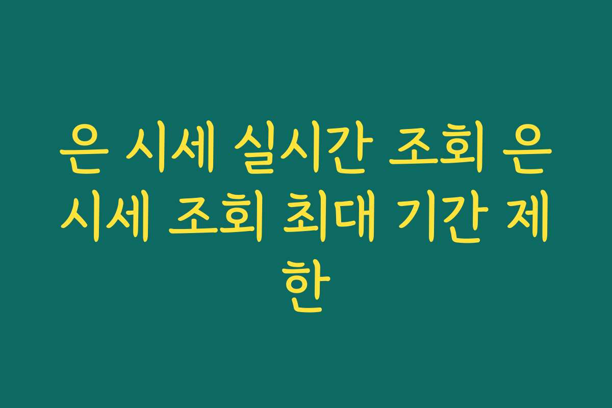 은 시세 실시간 조회 은시세 조회 최대 기간 제한