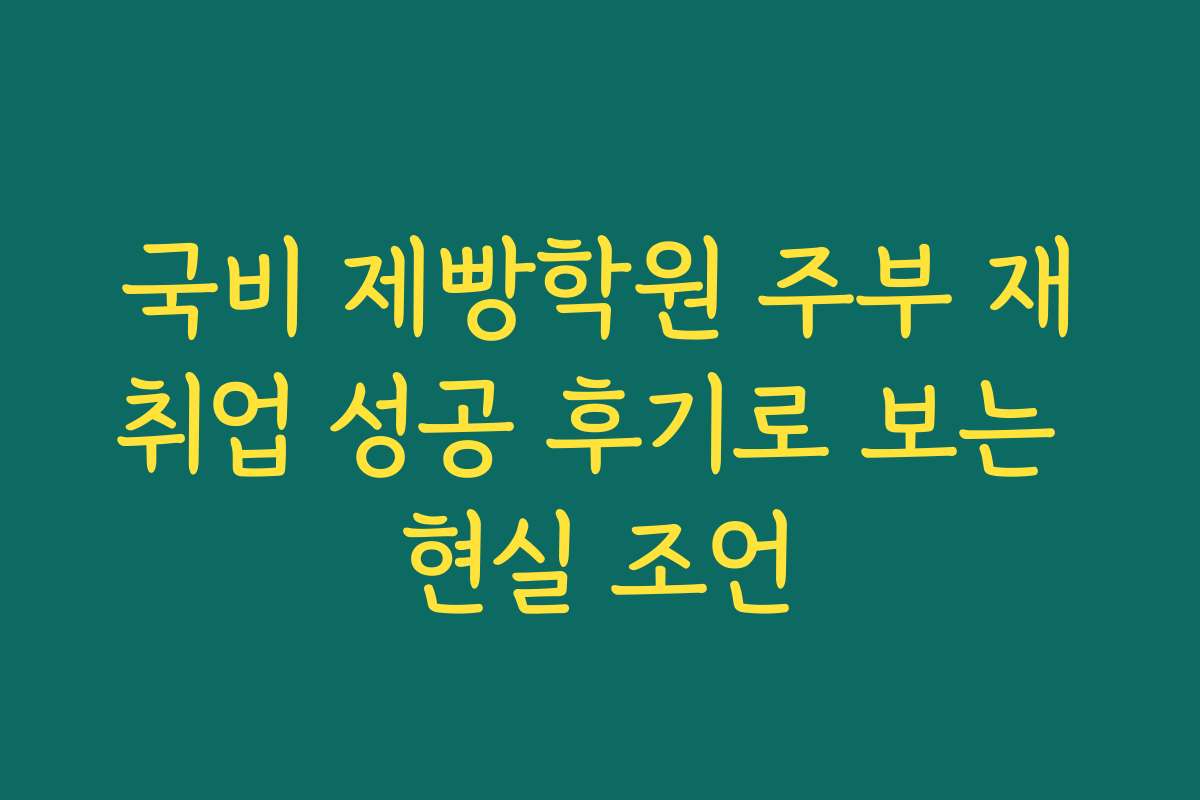 국비 제빵학원 주부 재취업 성공 후기로 보는 현실 조언