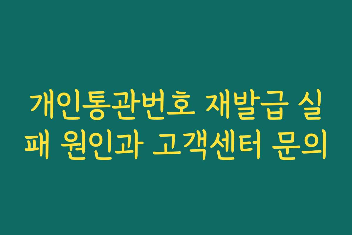 개인통관번호 재발급 실패 원인과 고객센터 문의