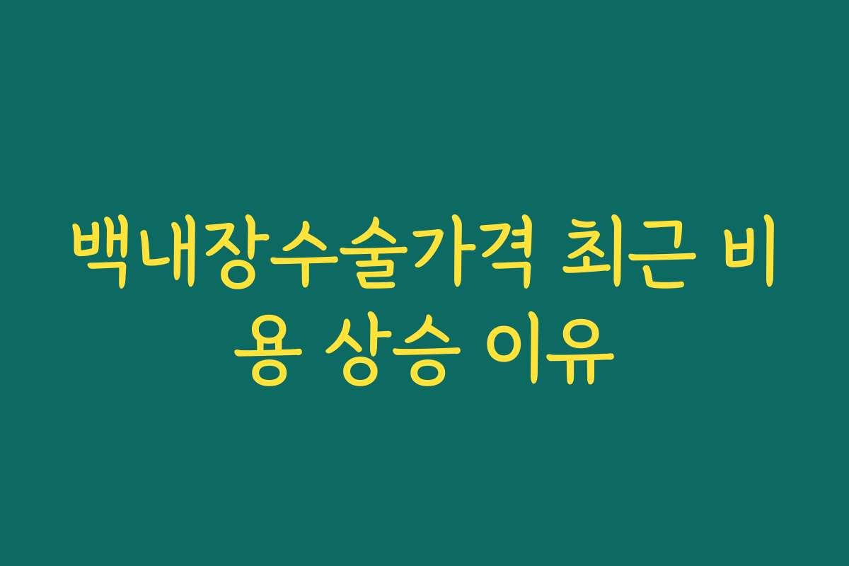 백내장수술가격 최근 비용 상승 이유