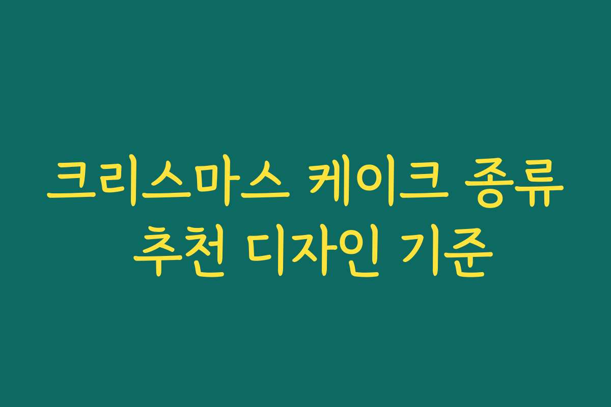 크리스마스 케이크 종류 추천 디자인 기준