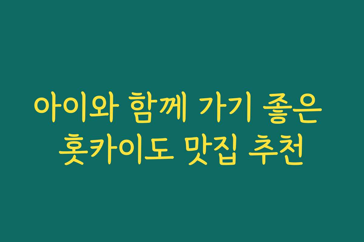 아이와 함께 가기 좋은 홋카이도 맛집 추천