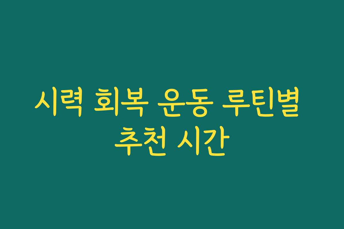 시력 회복 운동 루틴별 추천 시간
