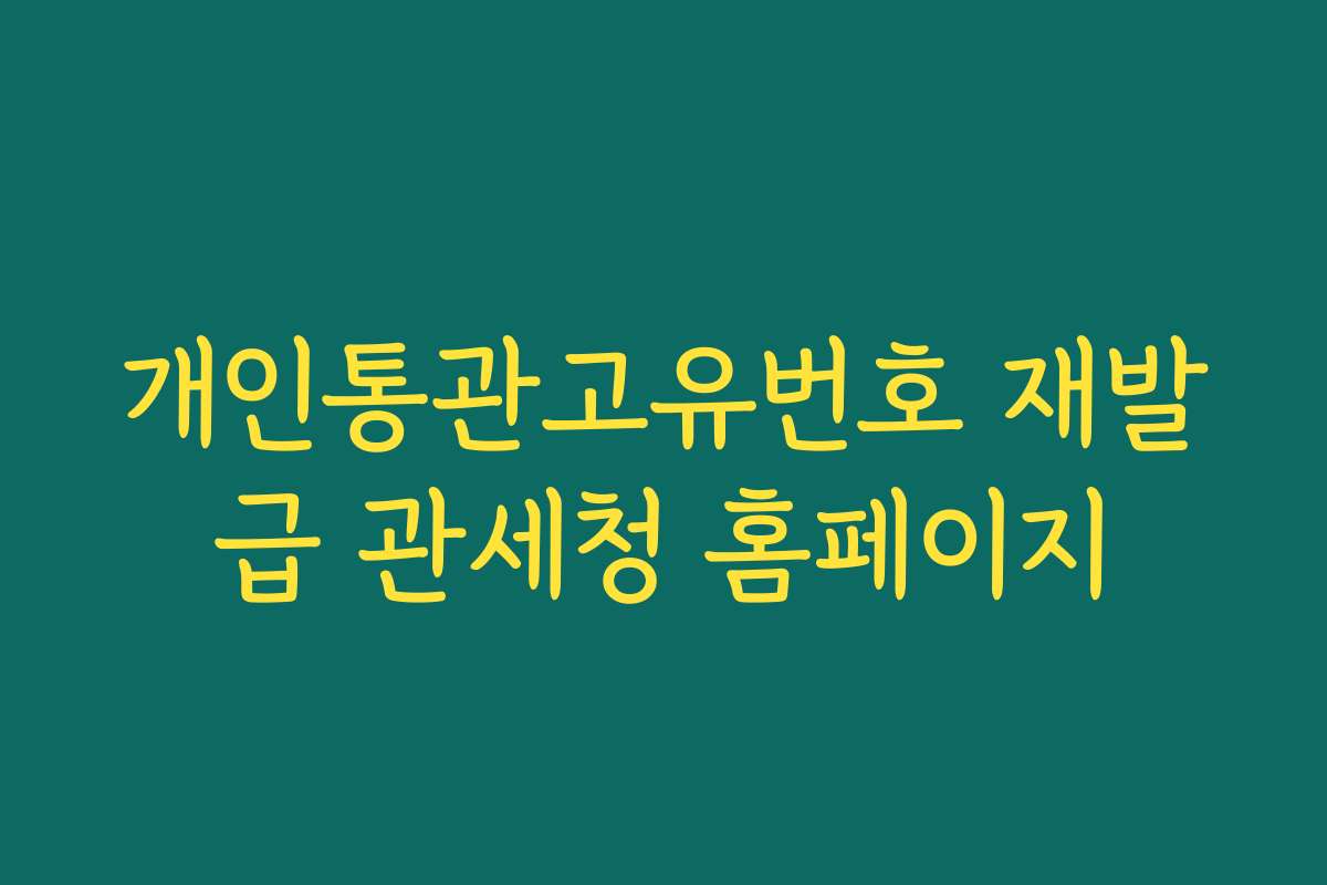 개인통관고유번호 재발급 관세청 홈페이지