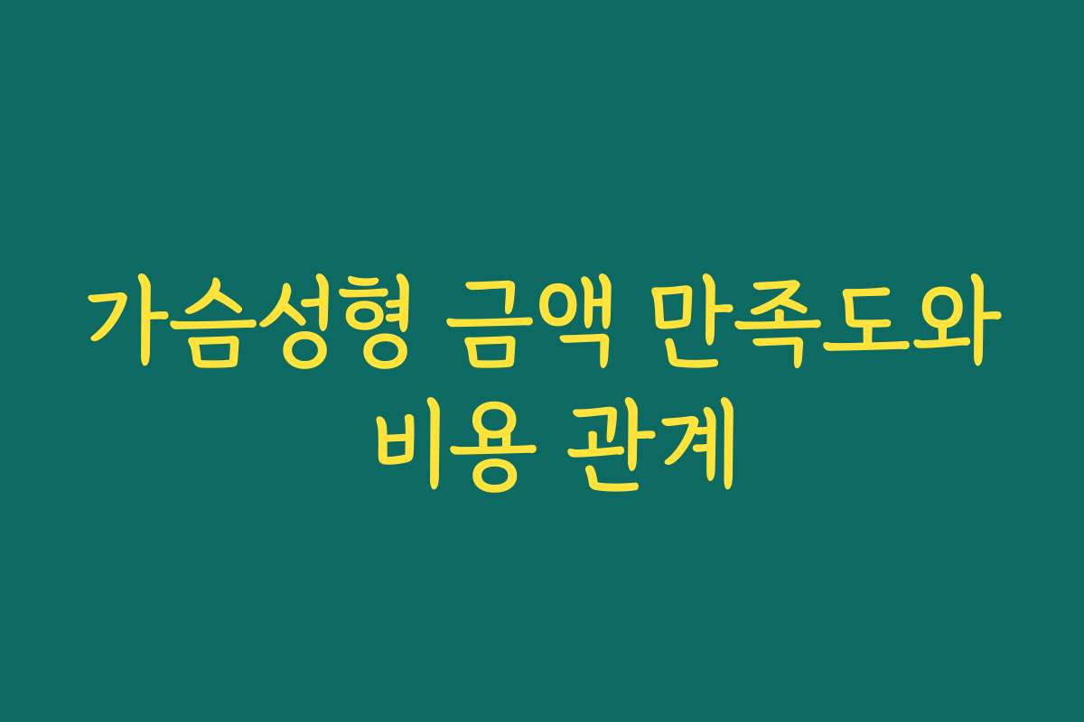 가슴성형 금액 만족도와 비용 관계