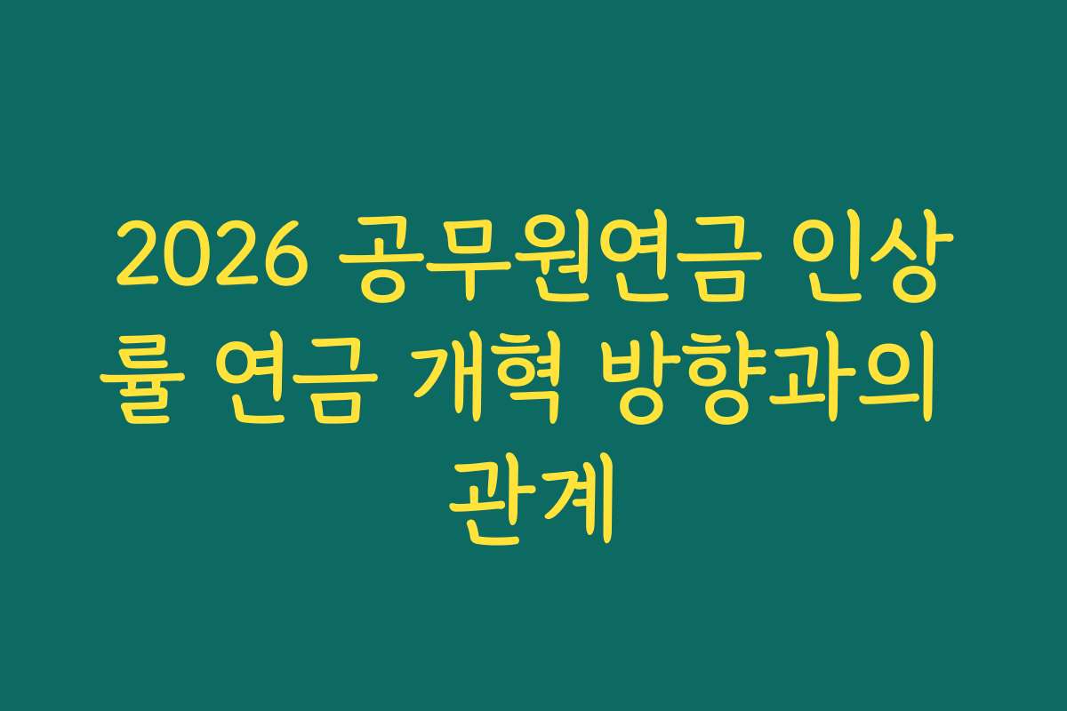 2026 공무원연금 인상률 연금 개혁 방향과의 관계