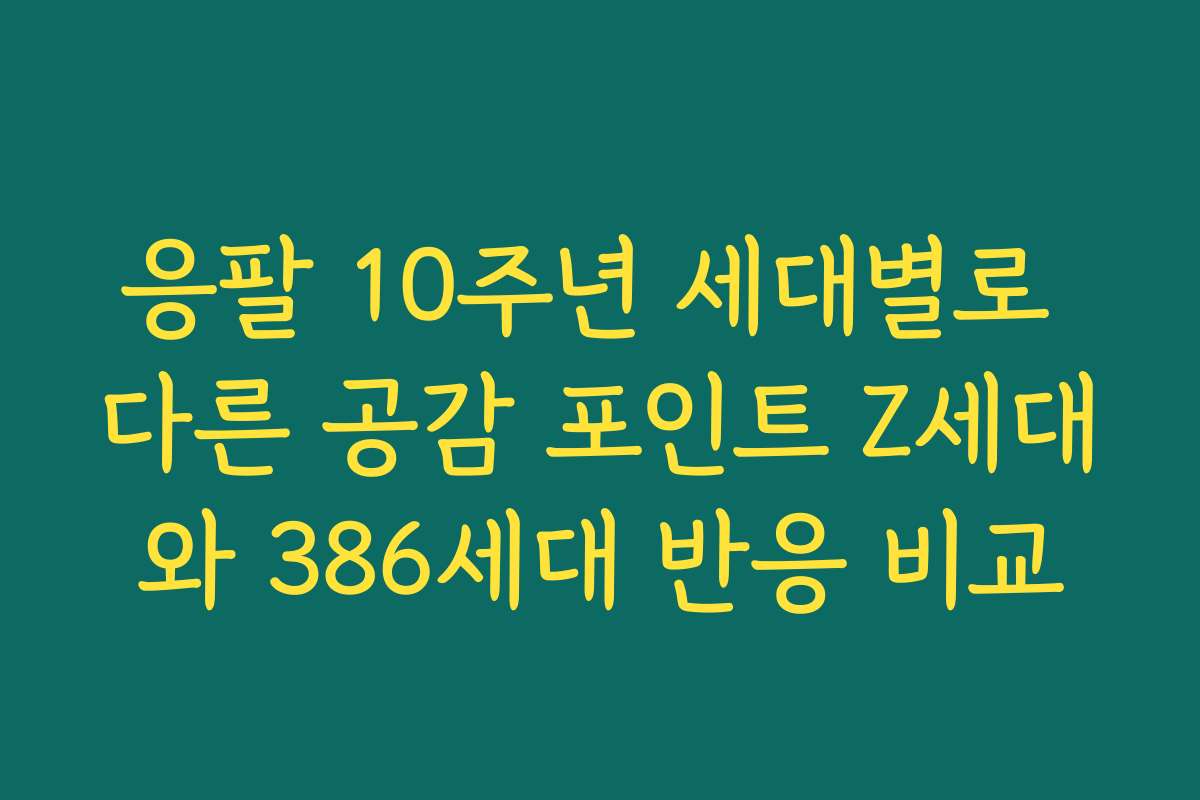 응팔 10주년 세대별로 다른 공감 포인트 Z세대와 386세대 반응 비교