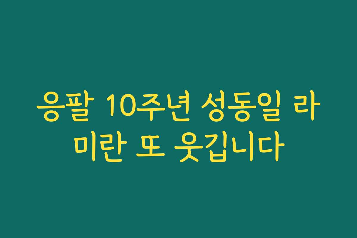 응팔 10주년 성동일 라미란 또 웃깁니다